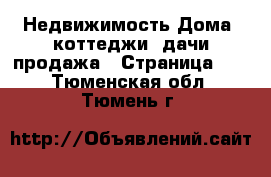 Недвижимость Дома, коттеджи, дачи продажа - Страница 12 . Тюменская обл.,Тюмень г.